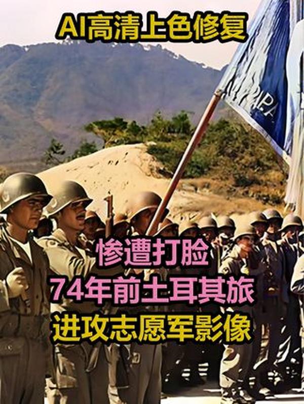 抗美援朝珍贵影像：土耳其旅误击盟友、迎战志愿军的三日溃败