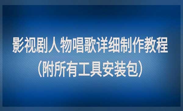 影视剧人物唱歌教程