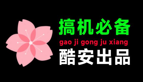 酷安大佬开发！安卓搞机必备，支持PC端使用，免Root调试，ADB一键调教，手机秒减负搞机工具箱v11.0.1