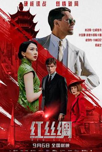 《红丝绸》：中俄谍战风云下的列车悬疑盛宴