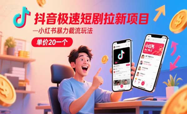 抖音极速短剧拉新项目