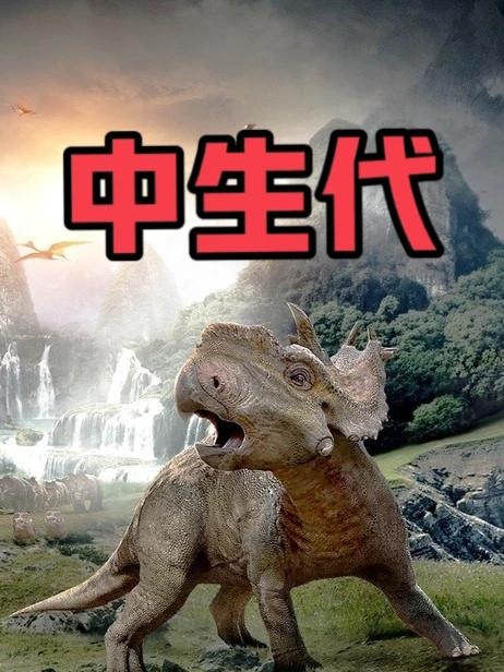 恐龙王朝兴衰录