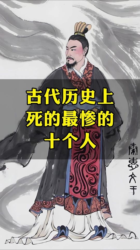 古代十大悲怆人物命运解析