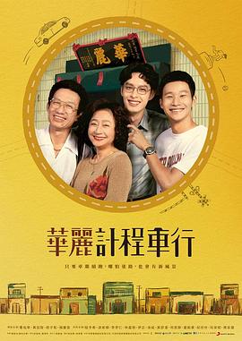 华丽计程车行 華麗計程車行_剧集