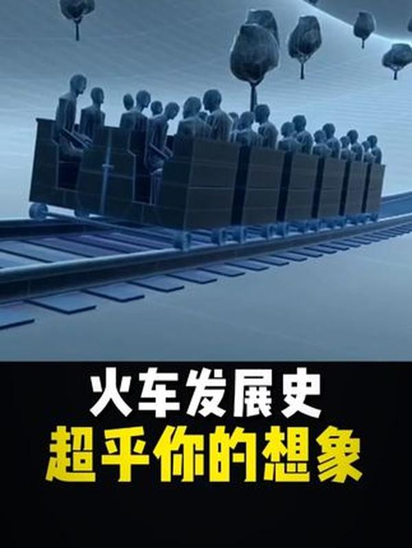 火车200年进化史：从“绳拉蒸汽机”到现代高铁，每一步都是技术突破的奇迹