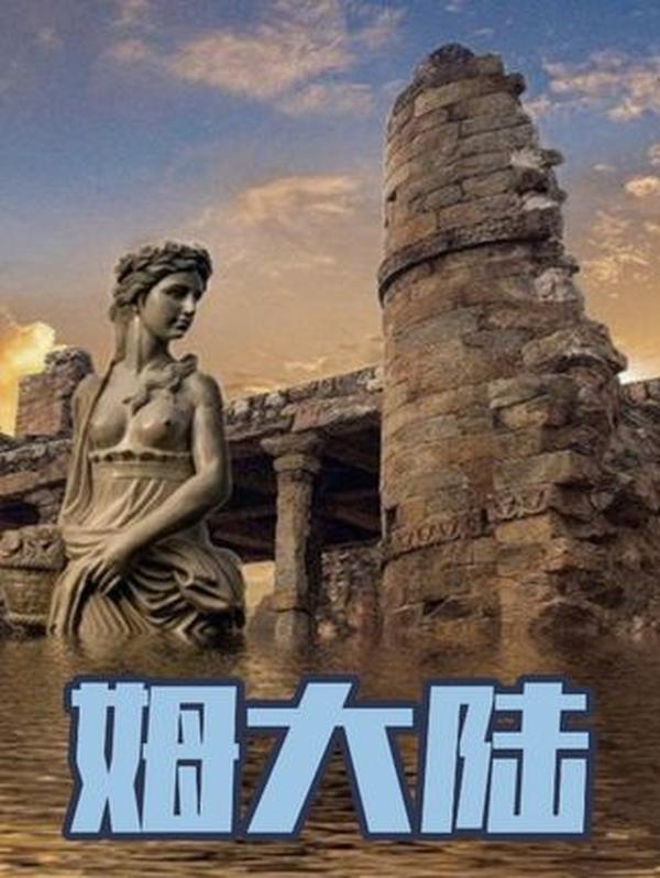 失落的姆大陆：远古文明的神秘传说