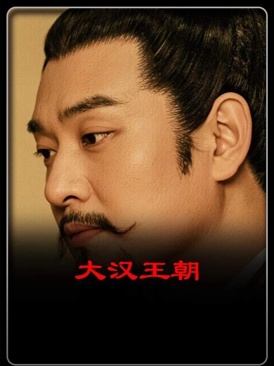 西汉东汉帝王死亡探秘