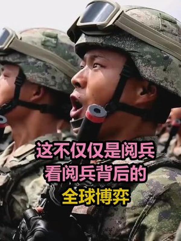 阅兵背后的全球博弈：从各国“画风”差异，看中国力量的时代宣言