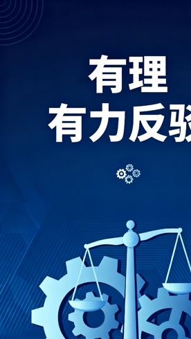 《反驳的艺术》：让反驳有理有力的实用指南