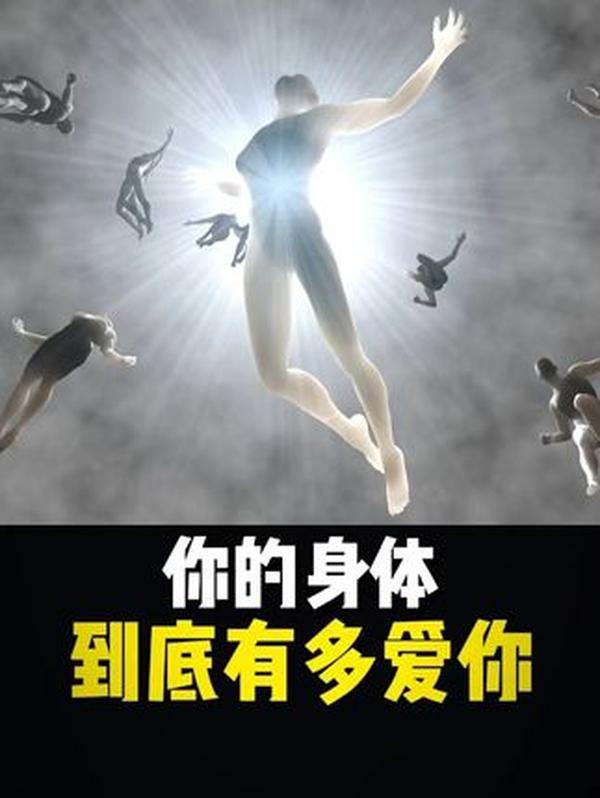 你的身体比你更爱你：藏在细胞里的“守护秘密”，每一个都温暖到泪目