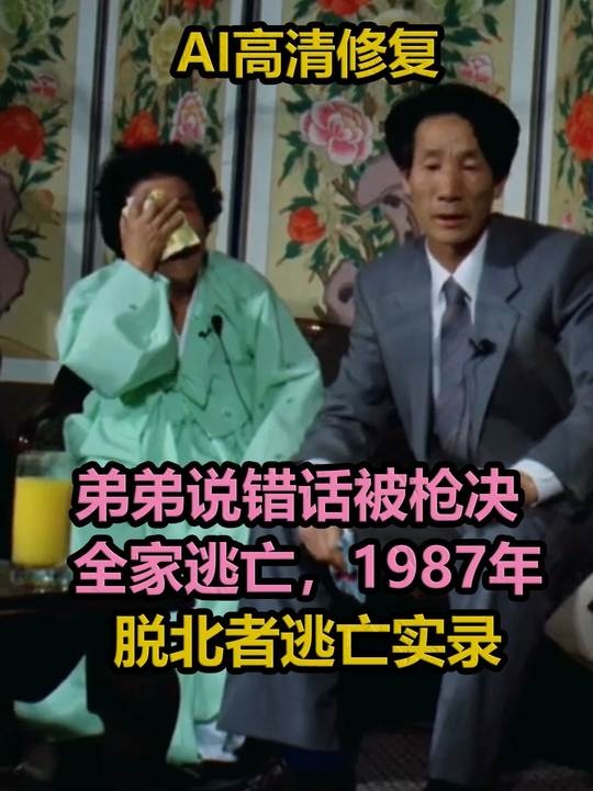 脱北惊魂：金家十一口的生死逃亡