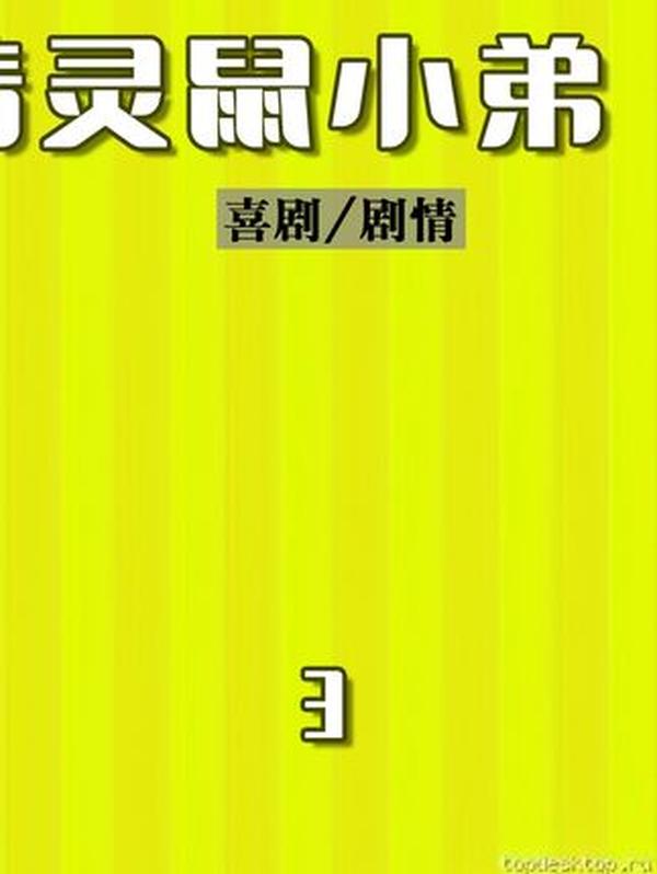 《精灵鼠小弟》精灵鼠小弟：寒冬里的归家暖途