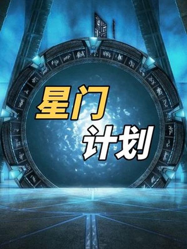 美国星门计划：追寻超自然能力