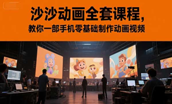 沙沙动画全套课程