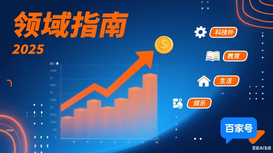 2025百家号领域选择指南积累粉丝与赚钱技巧