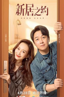 新居之约_剧集