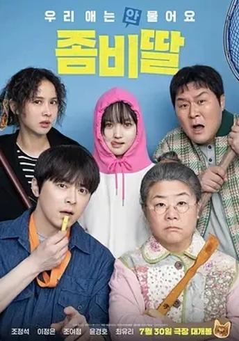 我的僵尸女儿2025亲情内核韩国丧尸喜剧爆款