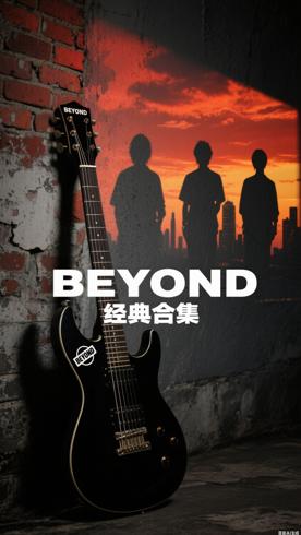 永远的BEYOND经典歌曲合集资源专业介绍