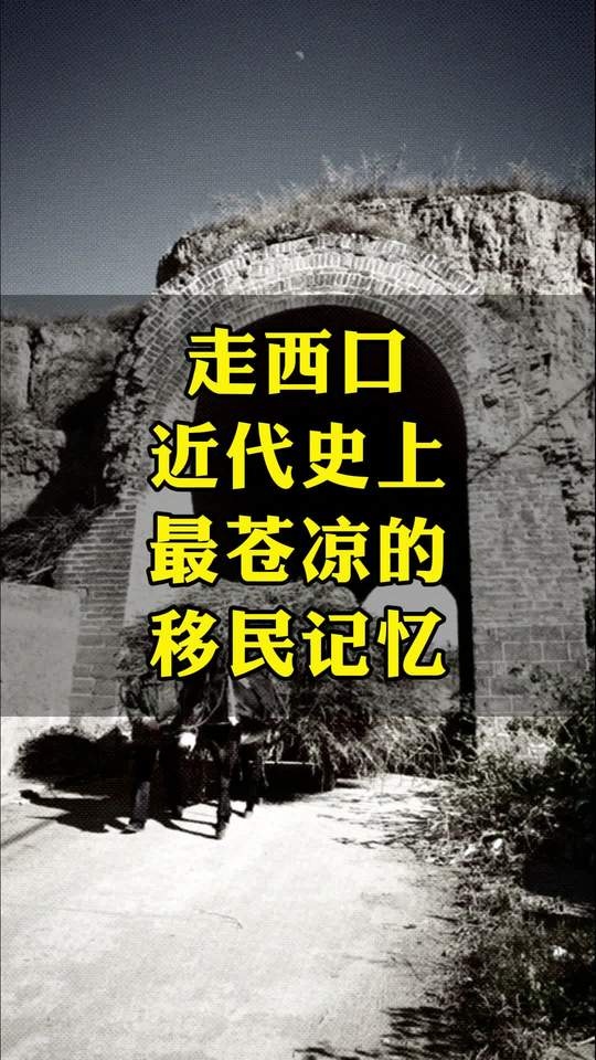 走西口：三百年移民血泪史
