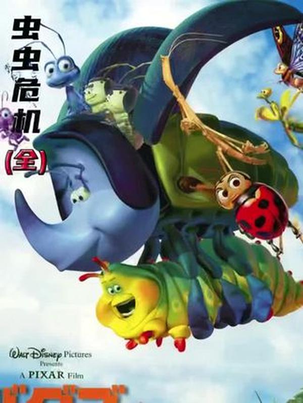 《虫虫危机》：蚂蚁菲力的逆袭