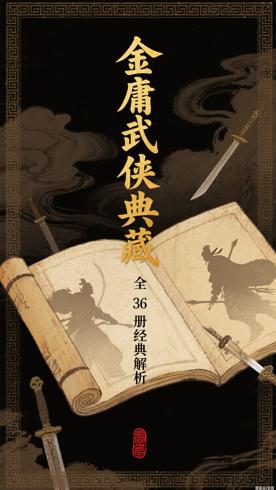 金庸作品全集经典版全36册武侠文学典藏价值解析