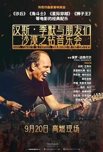 汉斯季默与朋友们沙漠之钻2025音乐纪录片解析