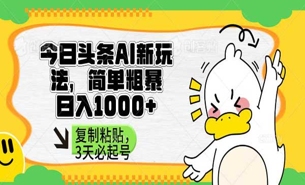 今日头条AI创作变现