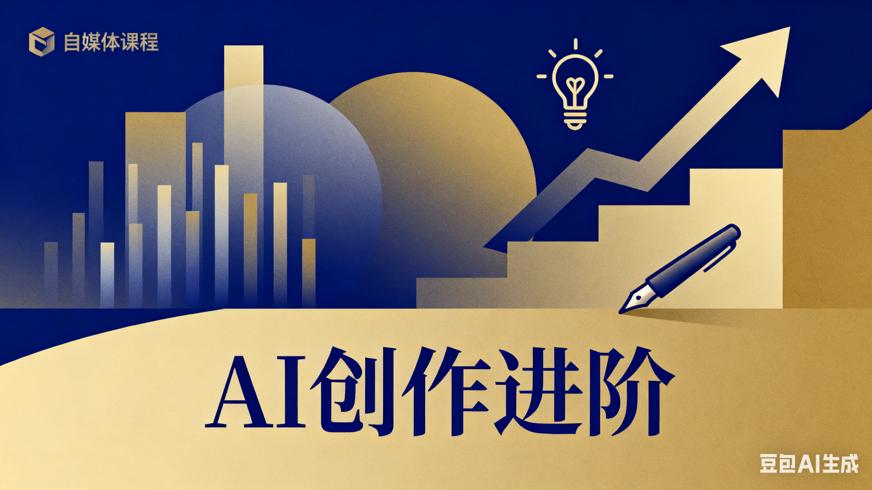蔡老师AI创作者训练营：AI创作技能进阶指南