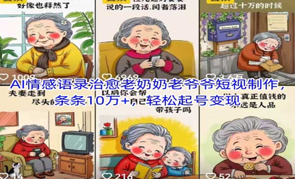 AI情感语录治愈老奶奶