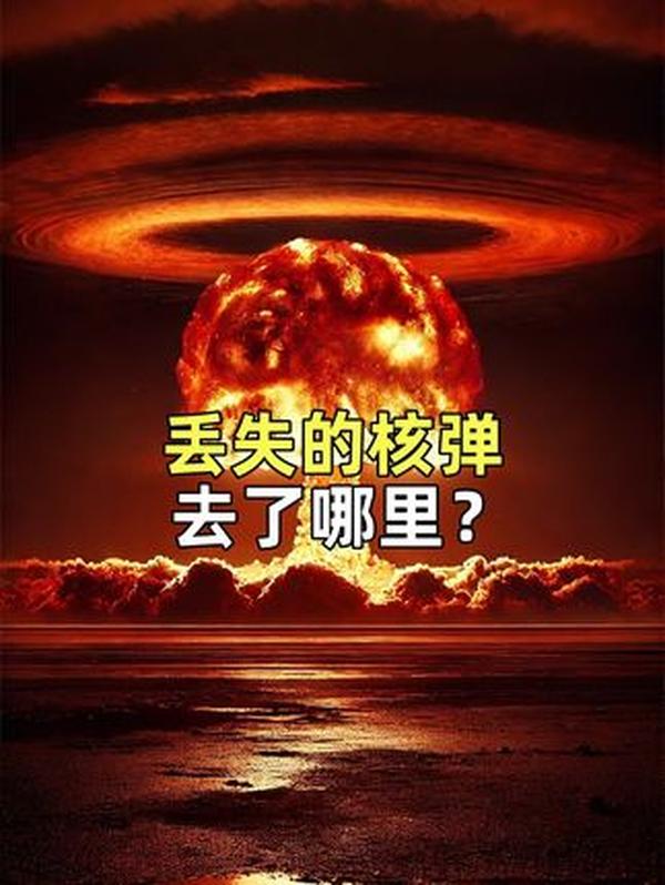 地球角落的“隐形炸弹”：失踪核弹之谜