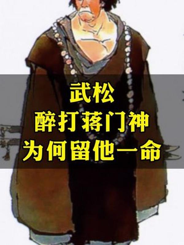 武松醉打蒋门神为何留他一命？藏着武松最清醒的生存逻辑