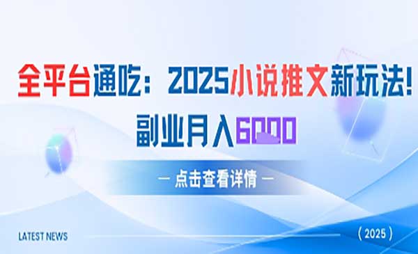 2025小说推文新玩法