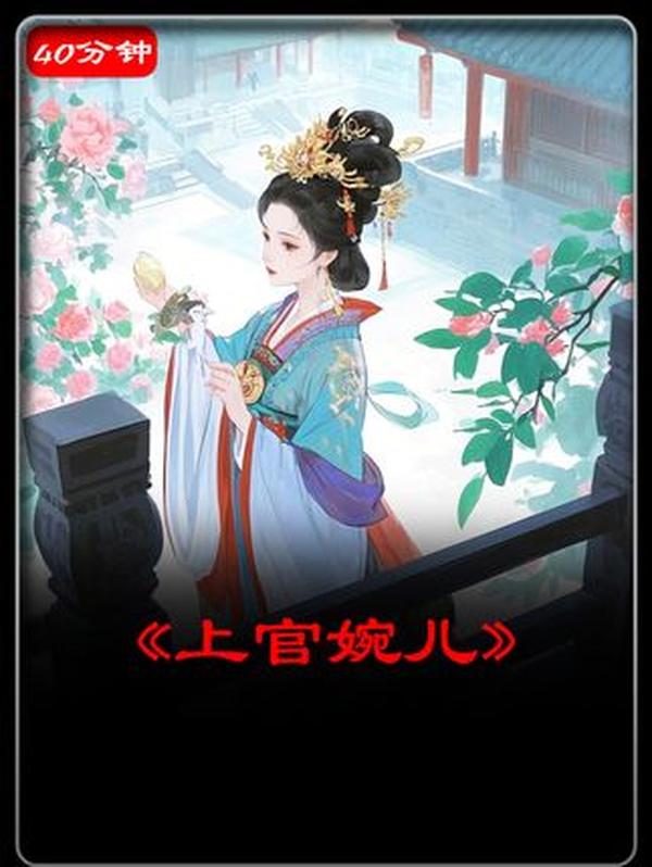 上官婉儿：大唐“巾帼宰相”的传奇与悲歌，从罪臣之女到权力中心的浮沉