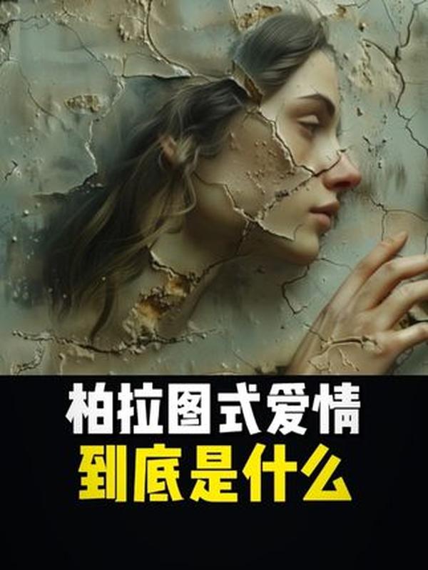 柏拉图式爱情：不是无性之恋，而是灵魂共振的高级浪漫