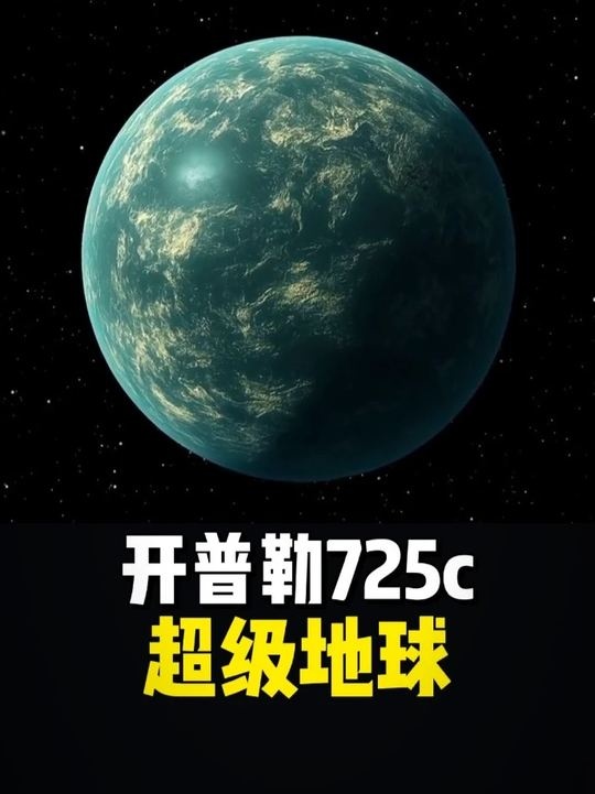 超级地球开普勒725C：宇宙中的生命新希望