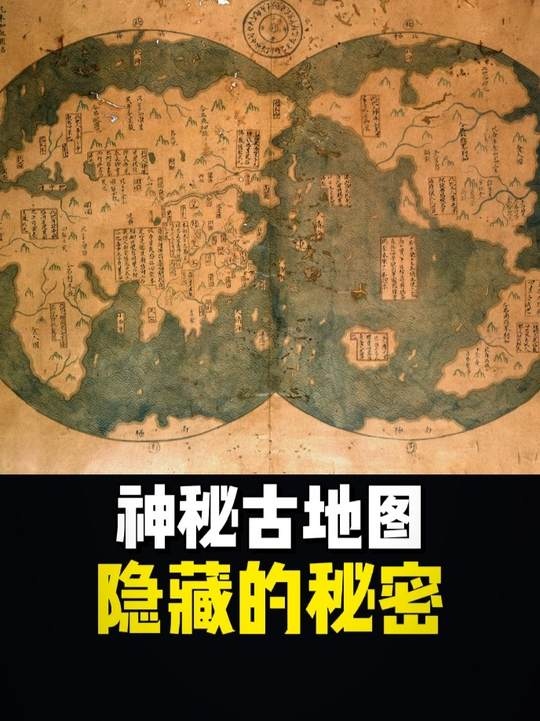 古地图之谜：改写历史的航海传奇