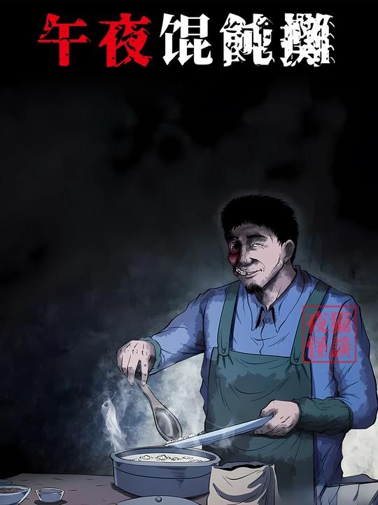 午夜馄饨摊的秘传之味