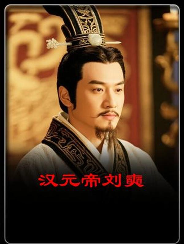 西汉第十一位皇帝汉元帝刘奭：理想与现实碰撞下的王朝转折者