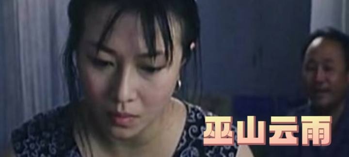 《巫山云雨》梦中呼唤的相遇