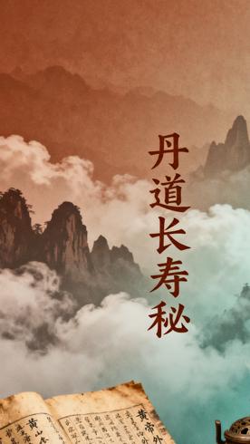 《黄帝外经》等：探索丹道修真与长寿奥秘