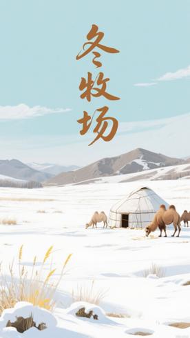冬牧场：李娟笔下游牧文明最后的真实温情记录