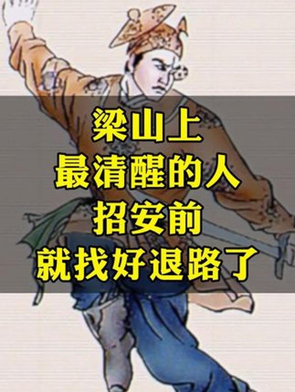梁山最清醒者：燕青招安前备好退路，公孙胜、李俊亦懂急流勇退