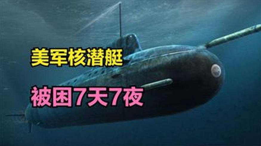 1972年美军潜艇闯琼州海峡：被困7天7夜后逃窜始末