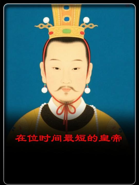 中国历史上在位时间最短的五位皇帝