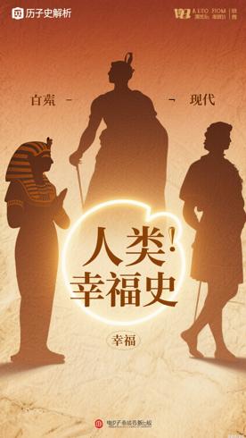 《人类传：追寻客观幸福的历程》幸福探索历史解析