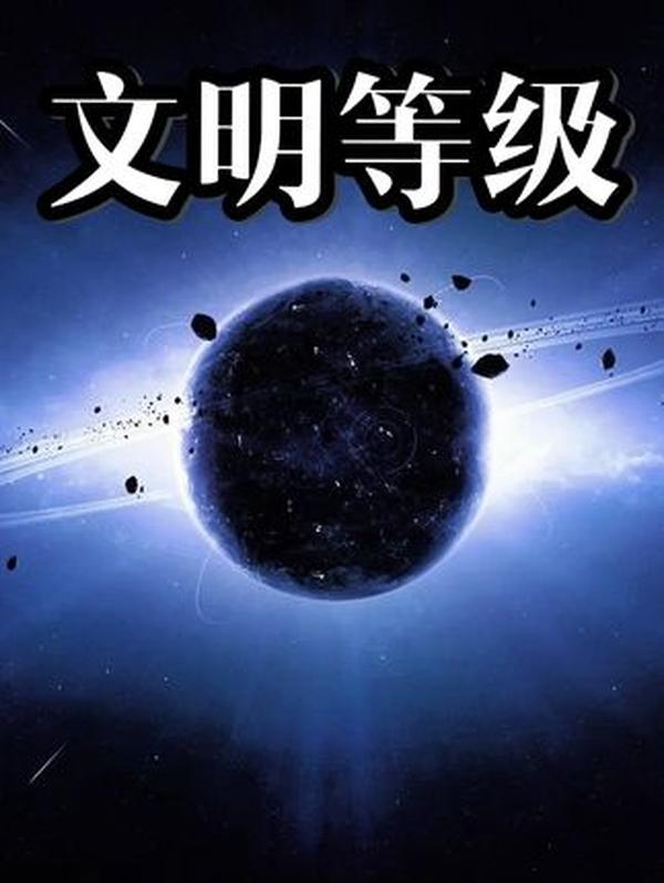 宇宙文明等级：人类处于哪一层？