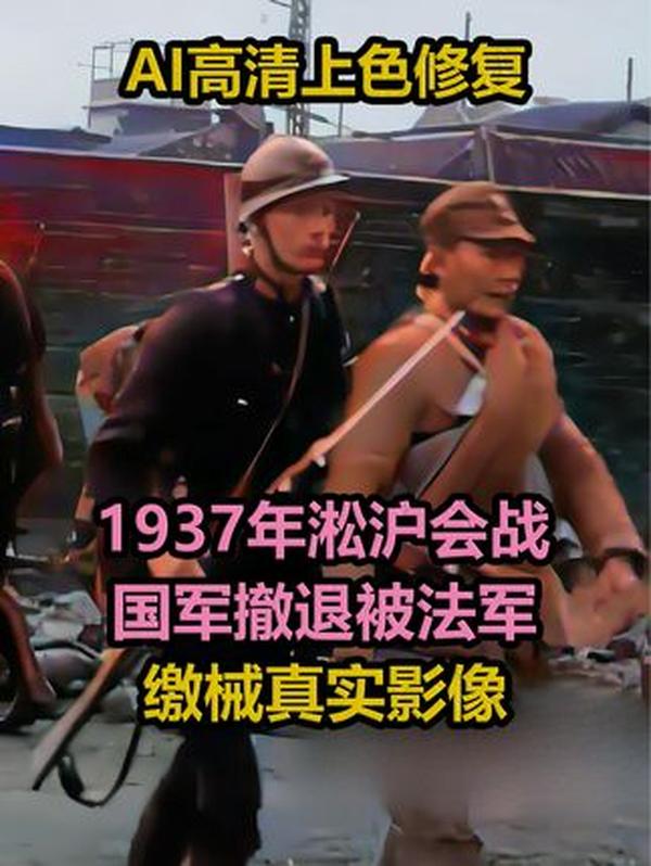 1937 年淞沪会战最后一天：退入法租界的国军士兵，被误解的抗战勇士