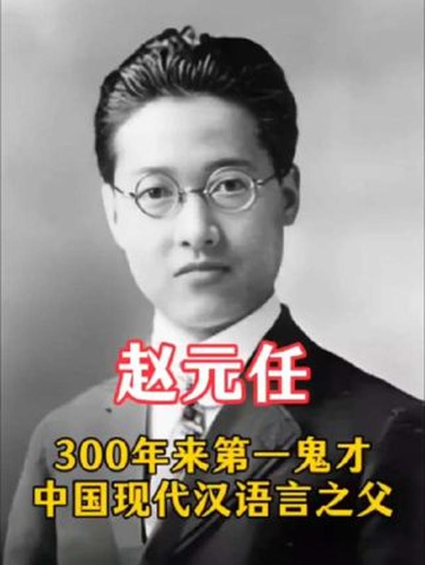 赵元任：护汉字的 300 年第一鬼才