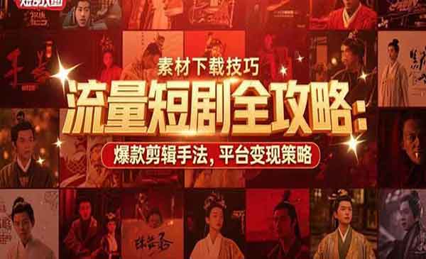 短剧流量全攻略