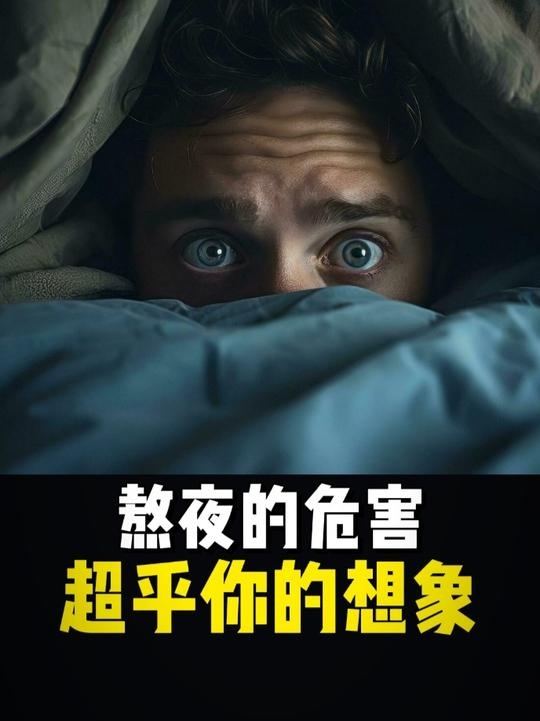 熬夜的危害与健康警钟